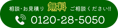 相談･お見積り「無料」ご相談ください!!